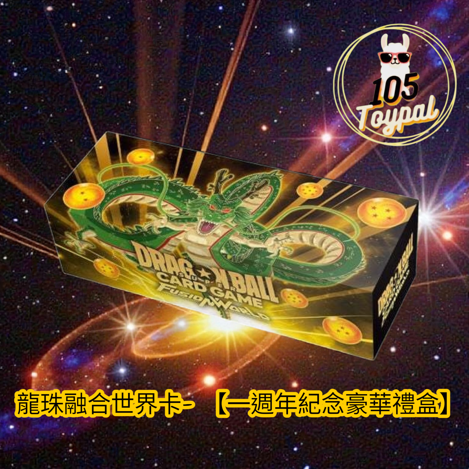 現貨- 龍珠融合世界卡【一週年紀念豪華禮盒】