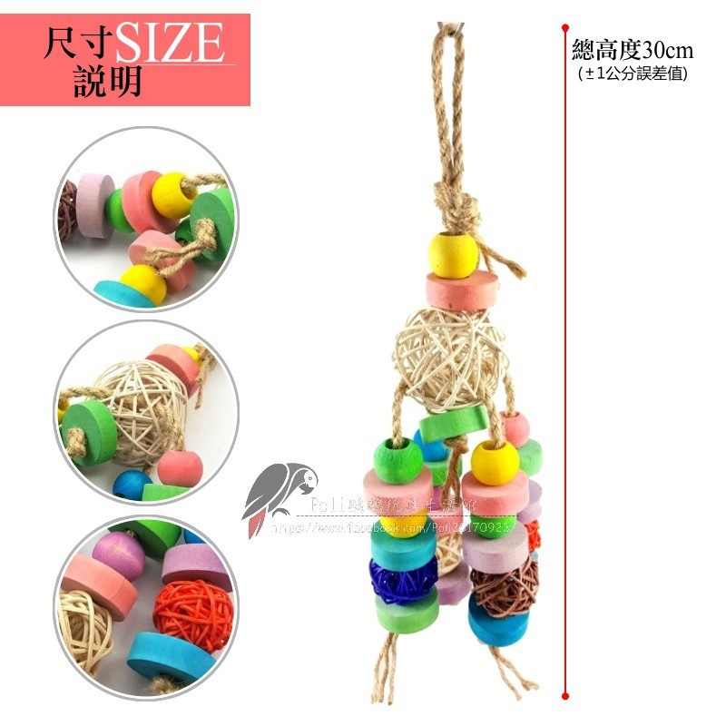 籐球歡樂串 鸚鵡玩具 籐球玩具 波力鸚鵡玩具生活館