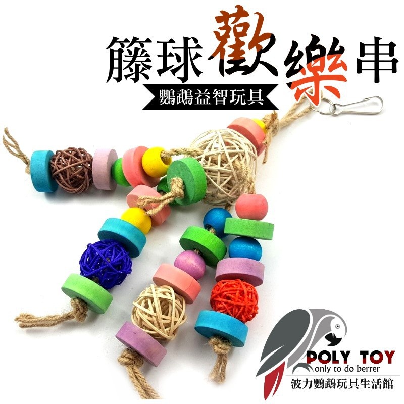 籐球歡樂串 鸚鵡玩具 籐球玩具 波力鸚鵡玩具生活館