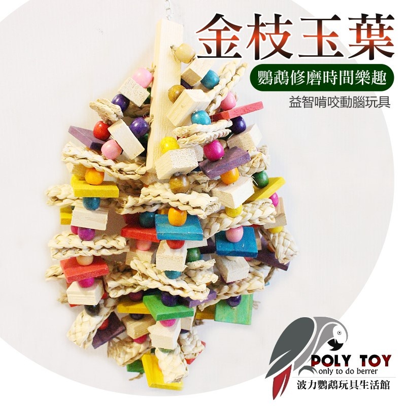 金枝玉葉 彩色款 鸚鵡玩具 鸚鵡啃咬玩具 波力鸚鵡玩具生活館