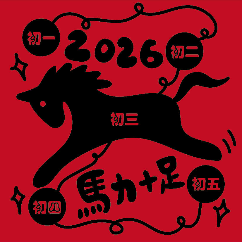 [線製集] 馬年降臨曆