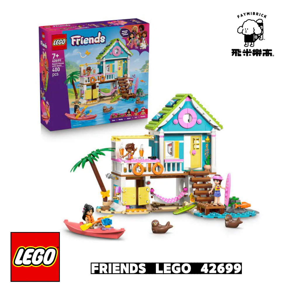 樂高 42699 海灘小屋和海豹 │ Friends系列 │ 飛米樂高專賣店