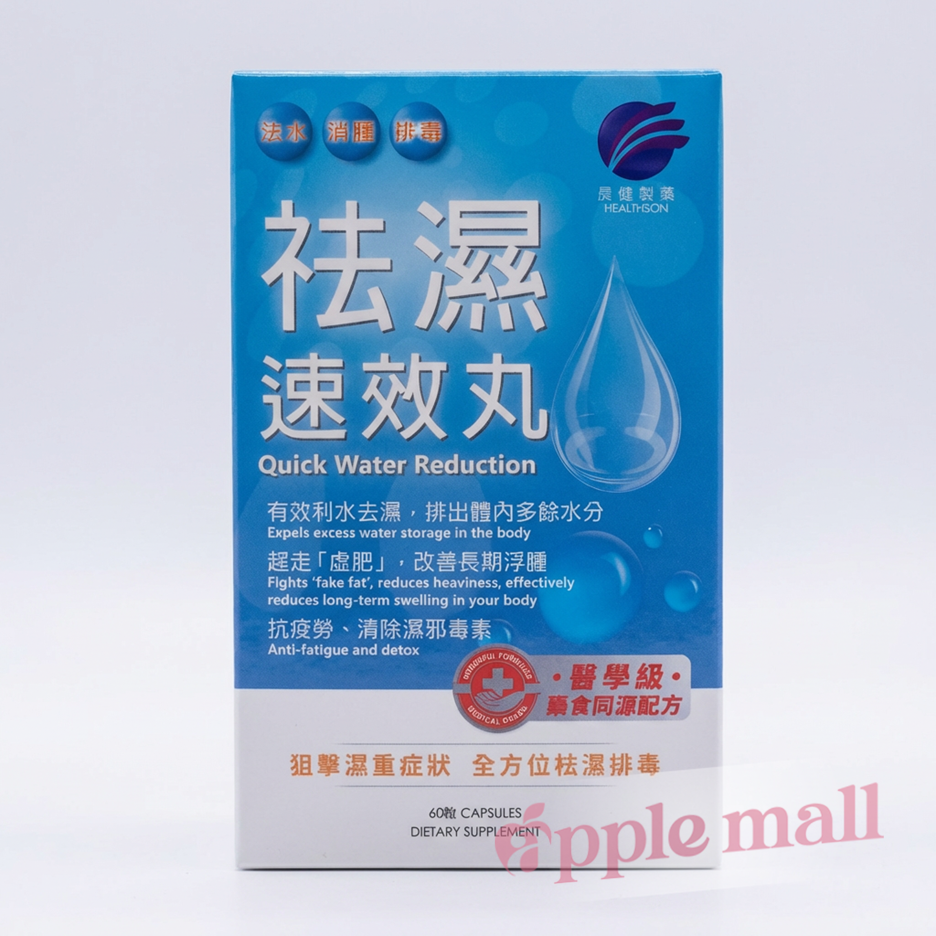 晨健製藥 祛濕速效丸 60粒