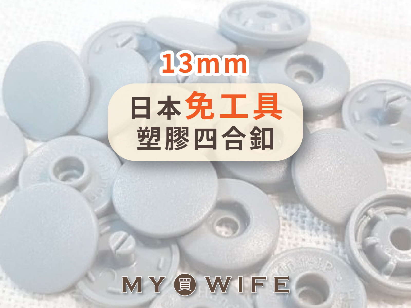 13mm_日本免工具_塑膠四合釦_28色