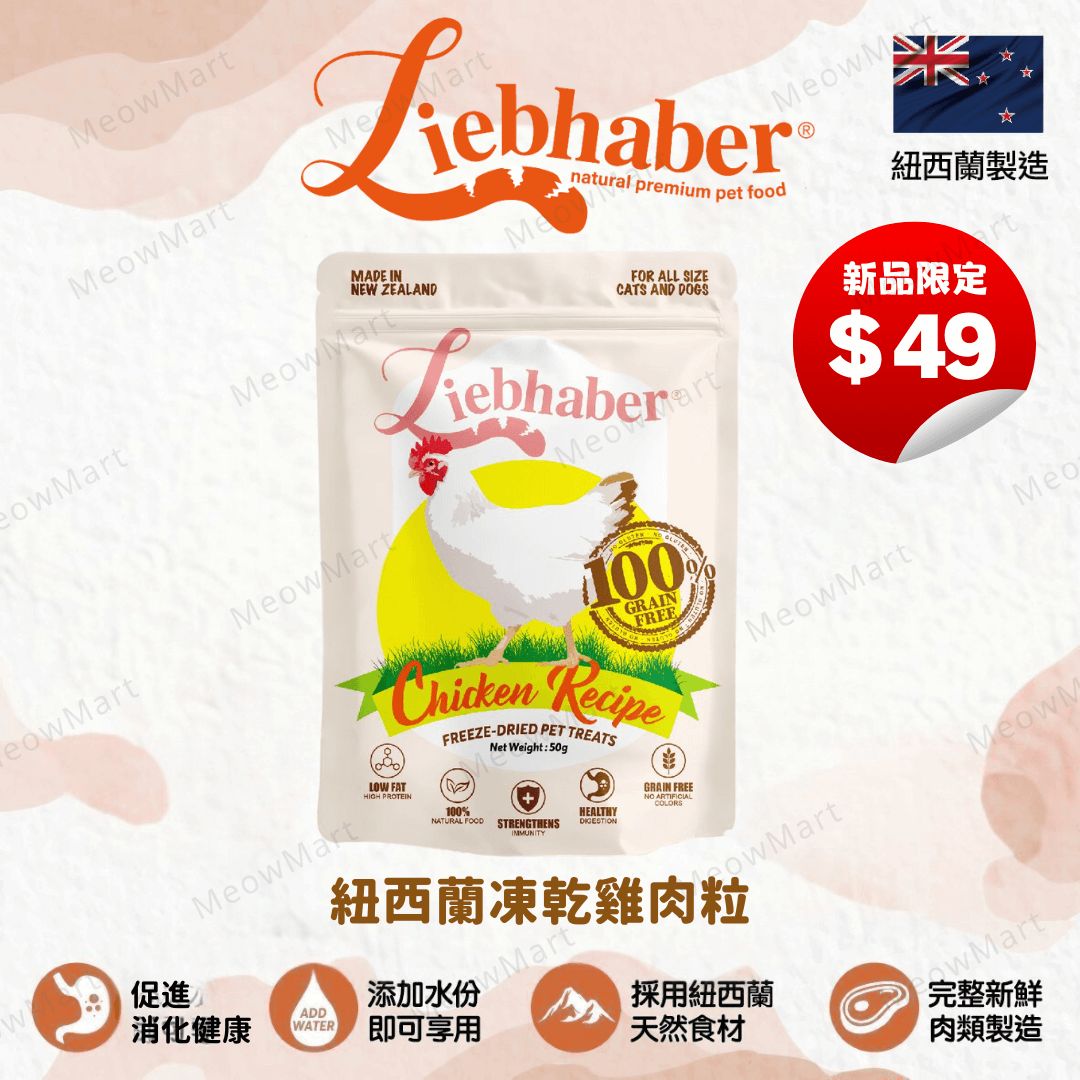 【現貨7折】Liebhaber 紐西蘭凍乾雞肉粒 (貓狗適用) 50g