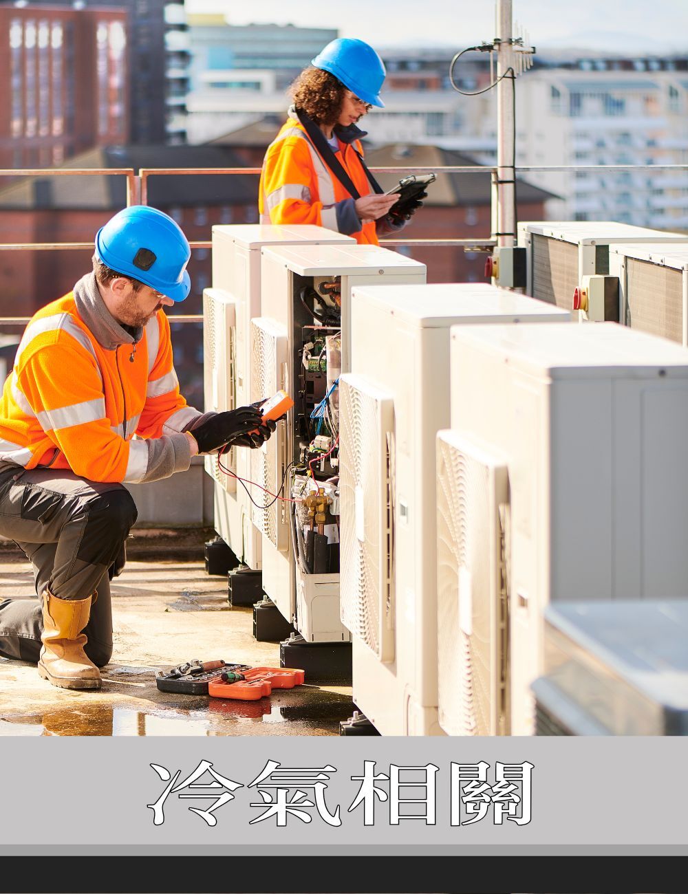冷氣相關工程