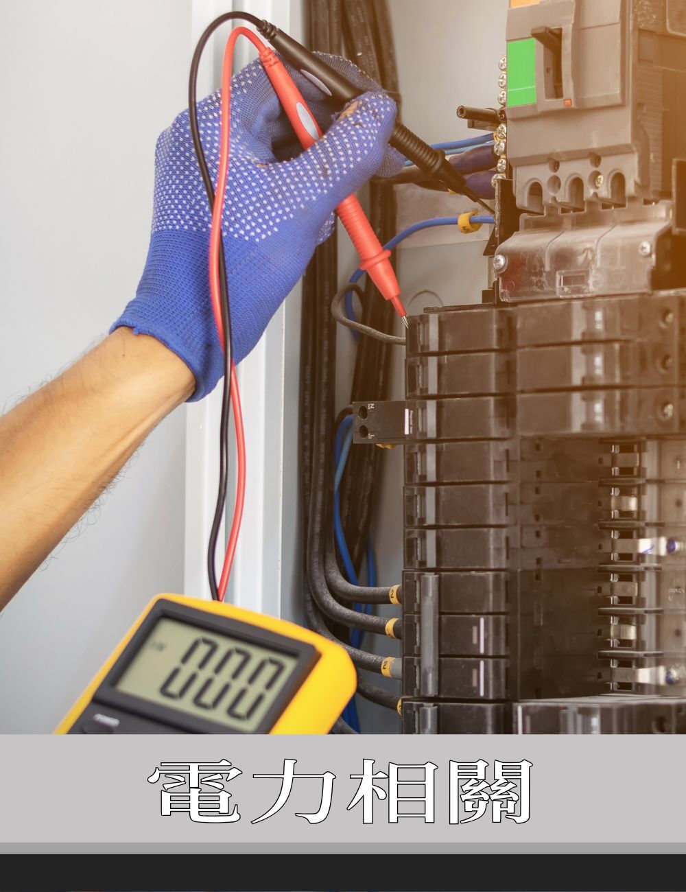 電力維修/工程