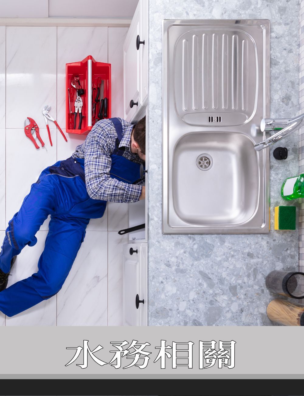 水喉維修/工程