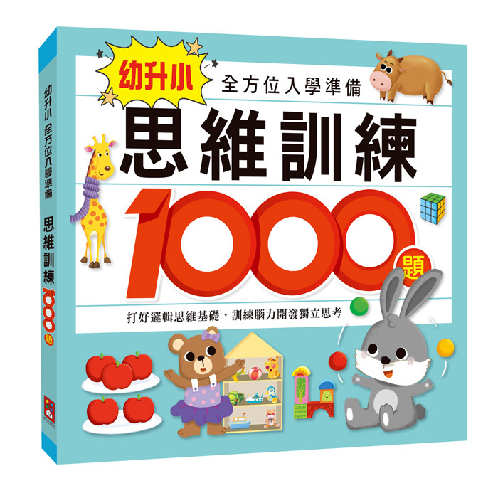 幼升小全方位入學準備 2冊一套