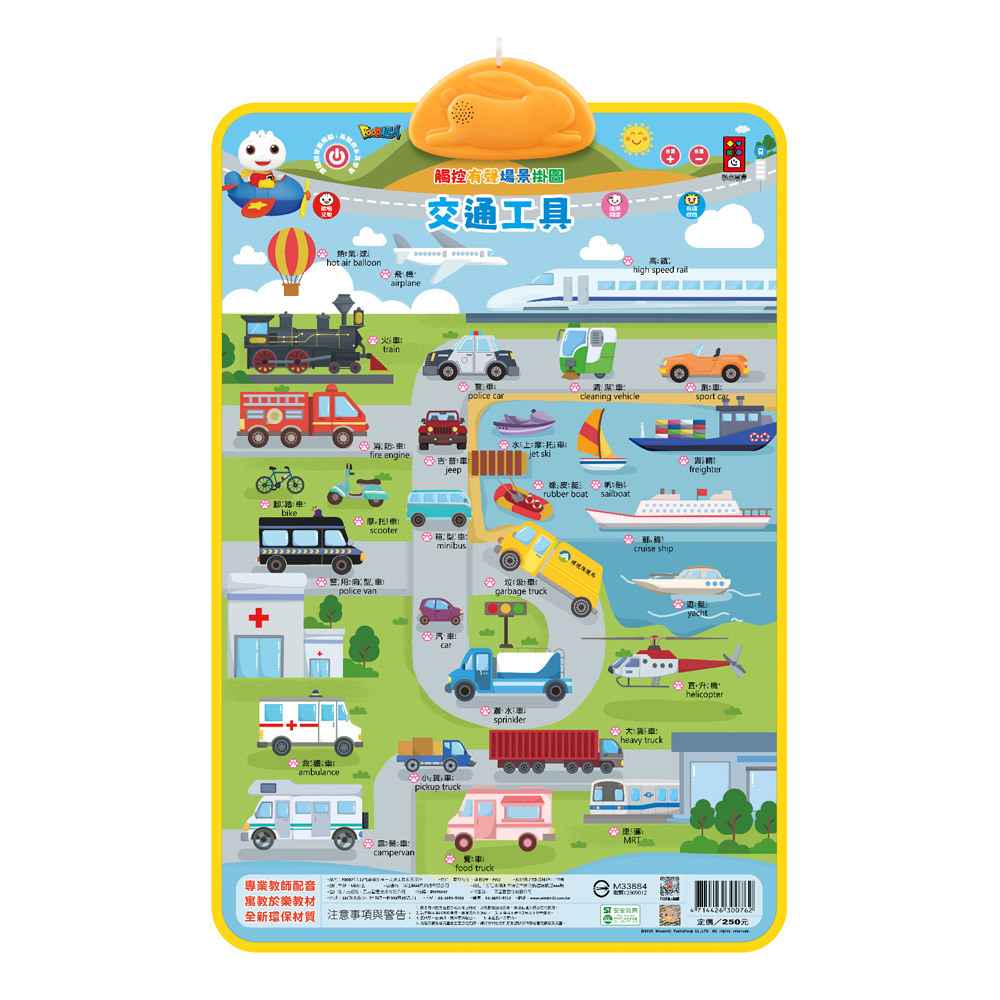 FOOD超人有聲學習掛圖-交通工具&三字經