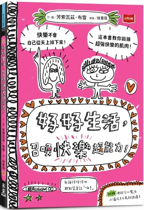 好好生活，召喚快樂超能力！