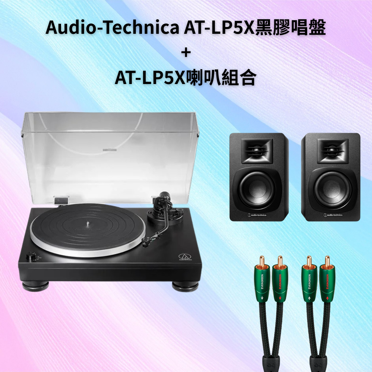黑膠回家立刻聽組合！Audio-Technica AT-LP5X黑膠唱盤 + SP3X主動式喇叭 + 美國AudioQuest高品質訊號線