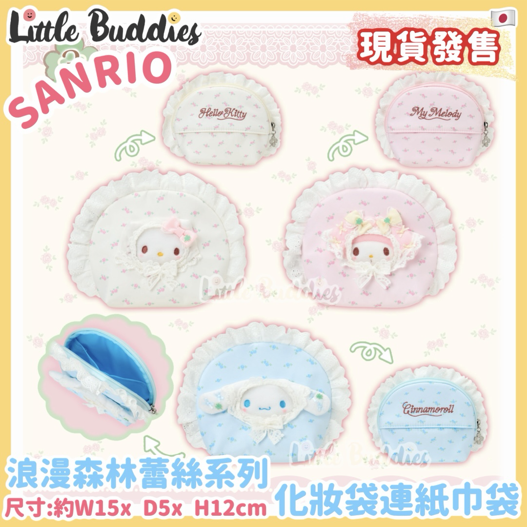 日本 Sanrio 浪漫森林蕾絲系列 - 化妝袋連紙巾袋