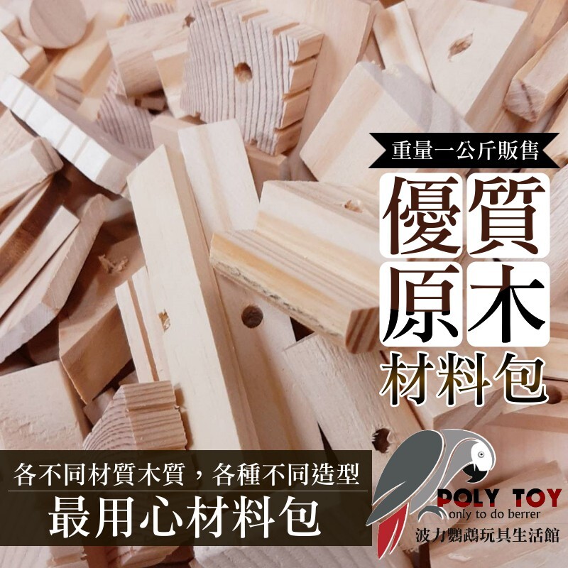 優質原木材料包 原木啃咬玩具 魚雁木坊 DIY材料包 鸚鵡玩具 益智玩具 鸚鵡啃咬玩具 波力鸚鵡玩具生活館
