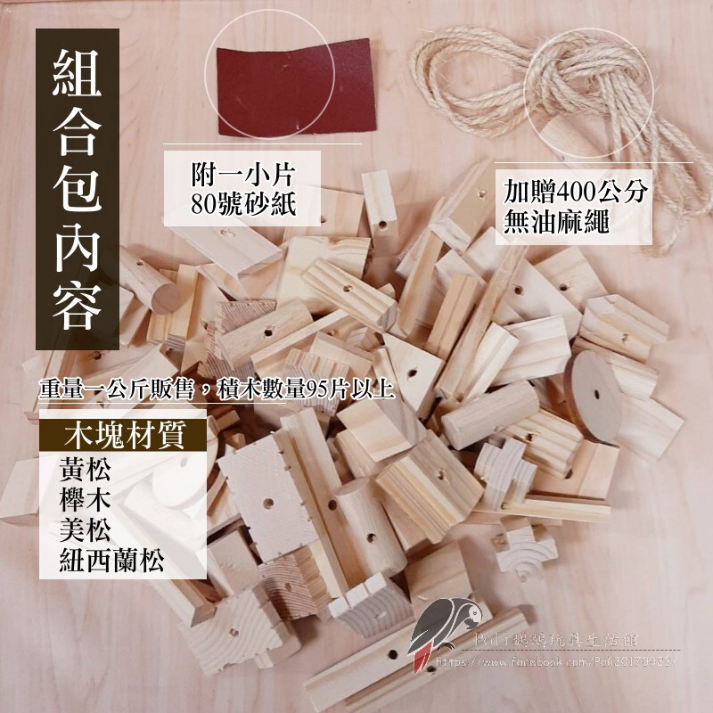 優質原木材料包 原木啃咬玩具 魚雁木坊 DIY材料包 鸚鵡玩具 益智玩具 鸚鵡啃咬玩具 波力鸚鵡玩具生活館