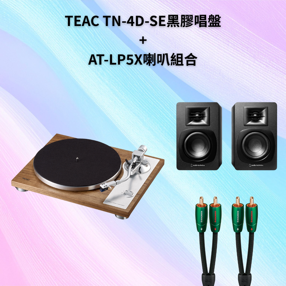 黑膠回家立刻聽組合！TEAC TN-4D-SE + SP3X主動式喇叭 + 美國AudioQuest高品質訊號線