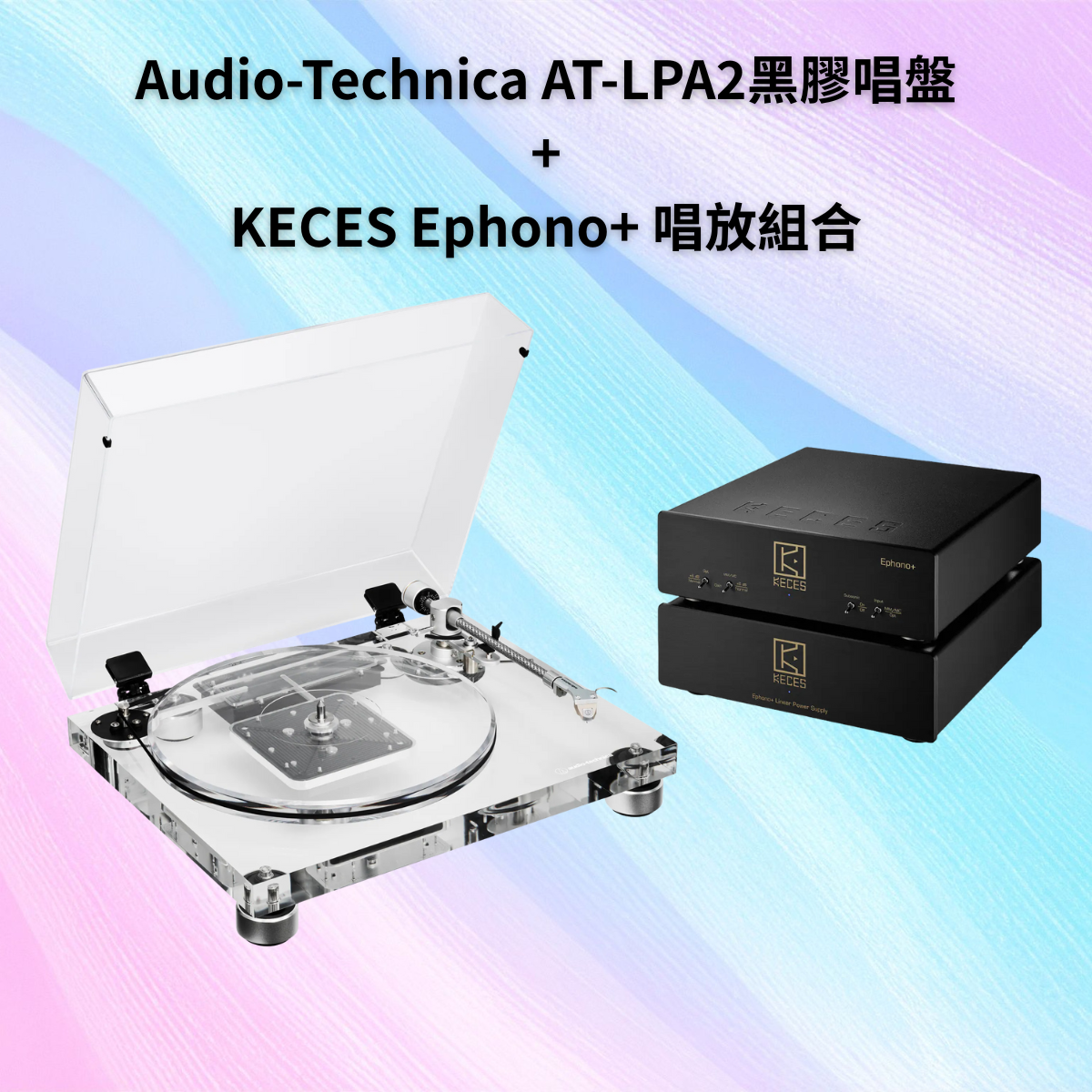 美型高音質黑膠組合：Audio-Technica AT-LPA2 旗艦透明黑膠唱盤 + KECES Audio Ephono+ 唱頭放大器
