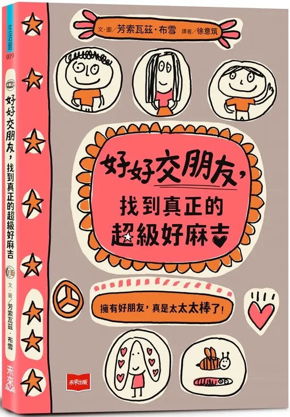 好好交朋友，找到真正的超級好麻吉