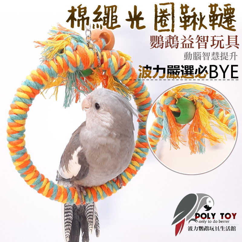 棉繩光圈鞦韆 鸚鵡玩具 波力鸚鵡玩具生活館