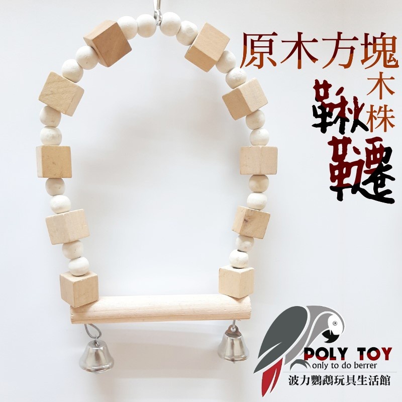 原木方塊木株鞦韆 鵡啃咬玩具 波力鸚鵡玩具生活館