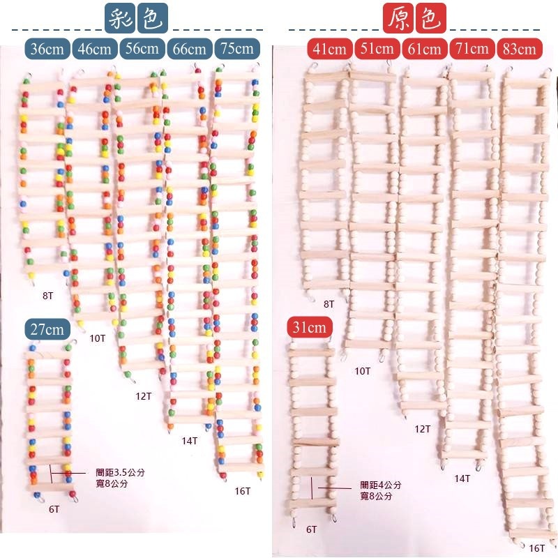 樓梯 鋼絲木梯 6-16梯（彩色）（原色）多種規格任君挑選 波力鸚鵡玩具生活館