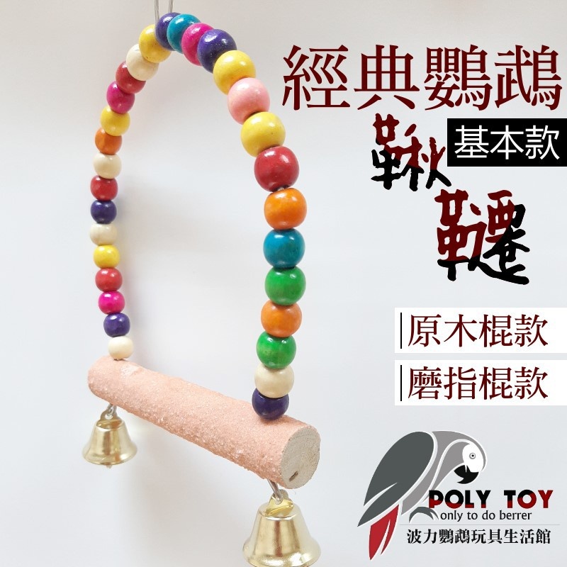 經典鸚鵡鞦韆 基本款 鸚鵡玩具 鸚鵡啃咬玩具 波力鸚鵡玩具生活館