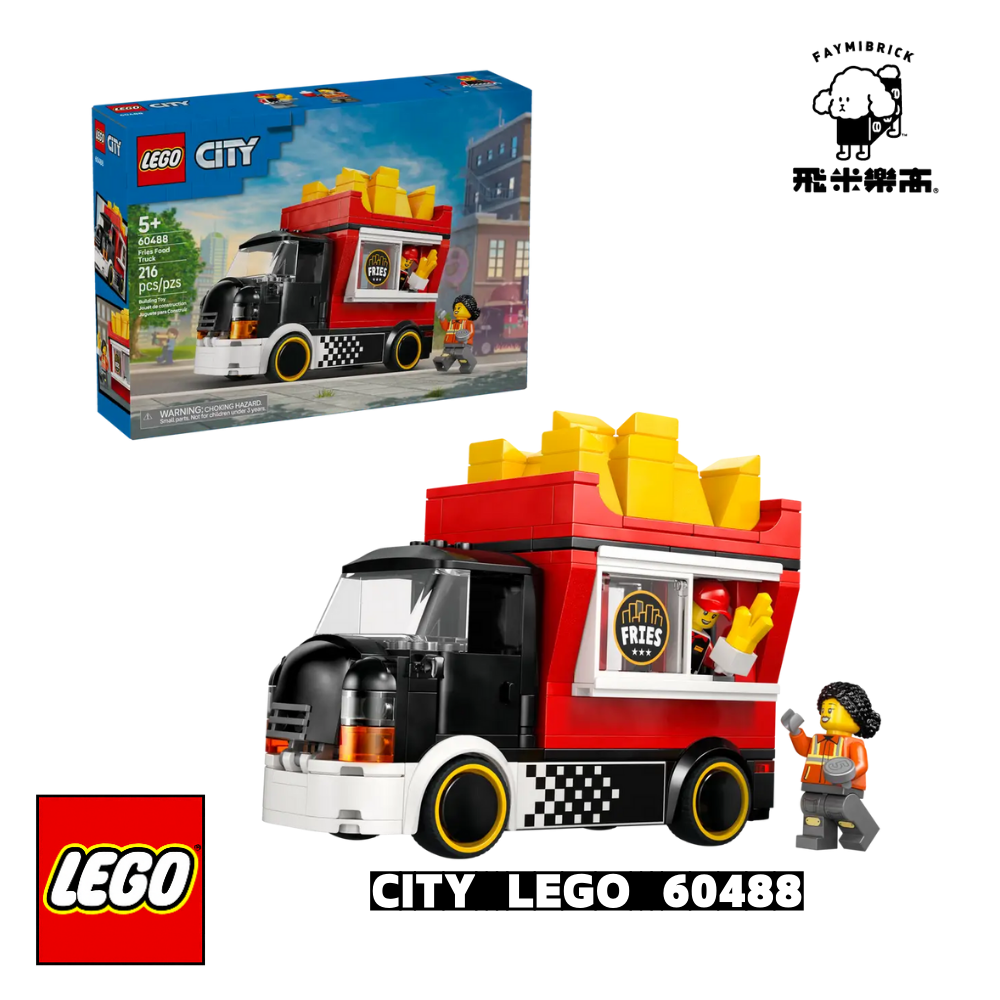 樂高 60488 薯條餐車 ｜ CITY 系列 ｜ 飛米樂高專賣店