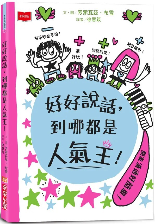 好好說話，到哪都是人氣王！