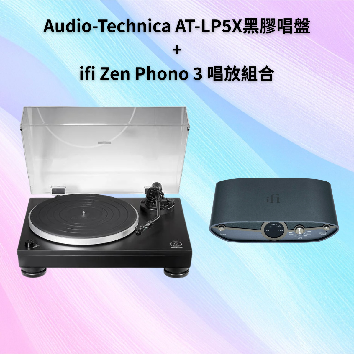 高音質黑膠組合：Audio-Technica AT-LP5X + ifi Zen Phono 3 唱頭放大器