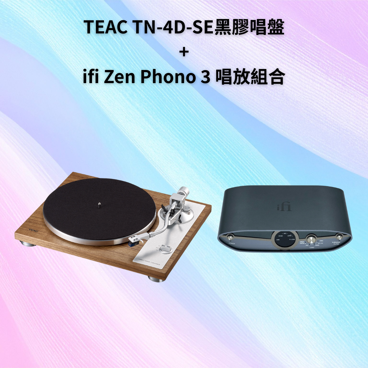 高音質黑膠組合：TEAC TN-4D-SE 黑膠唱盤 + ifi Zen Phono 3 唱頭放大器