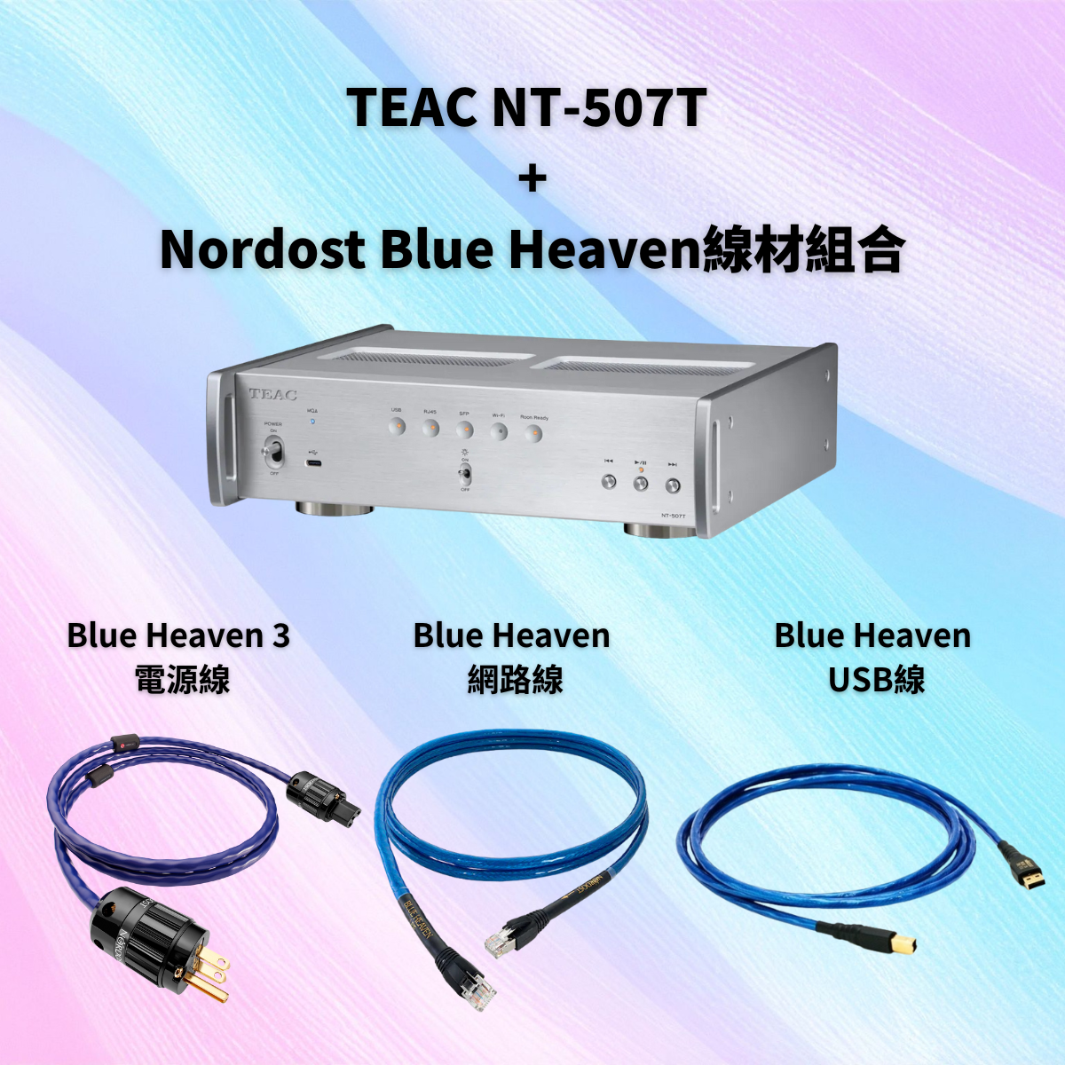 數位串流好聽沒煩惱組合：TEAC NT-507T串流轉盤 + Nordost Blue Heaven系列線材組合