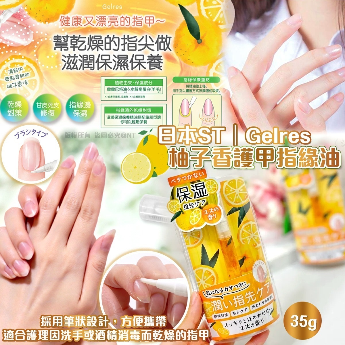 日本製STGelres柚子香護甲指緣油1.7ml