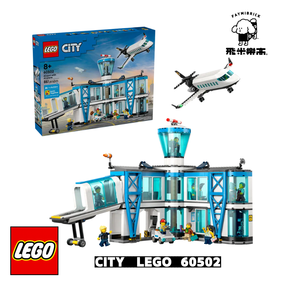 樂高 60502 機場與飛機 ｜ CITY 系列 ｜ 飛米樂高專賣店
