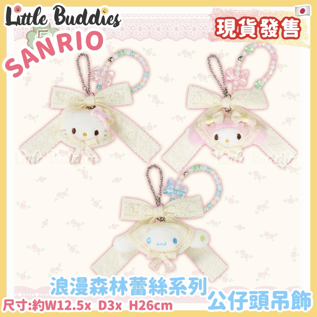 日本 Sanrio 浪漫森林蕾絲系列 - 公仔頭吊飾