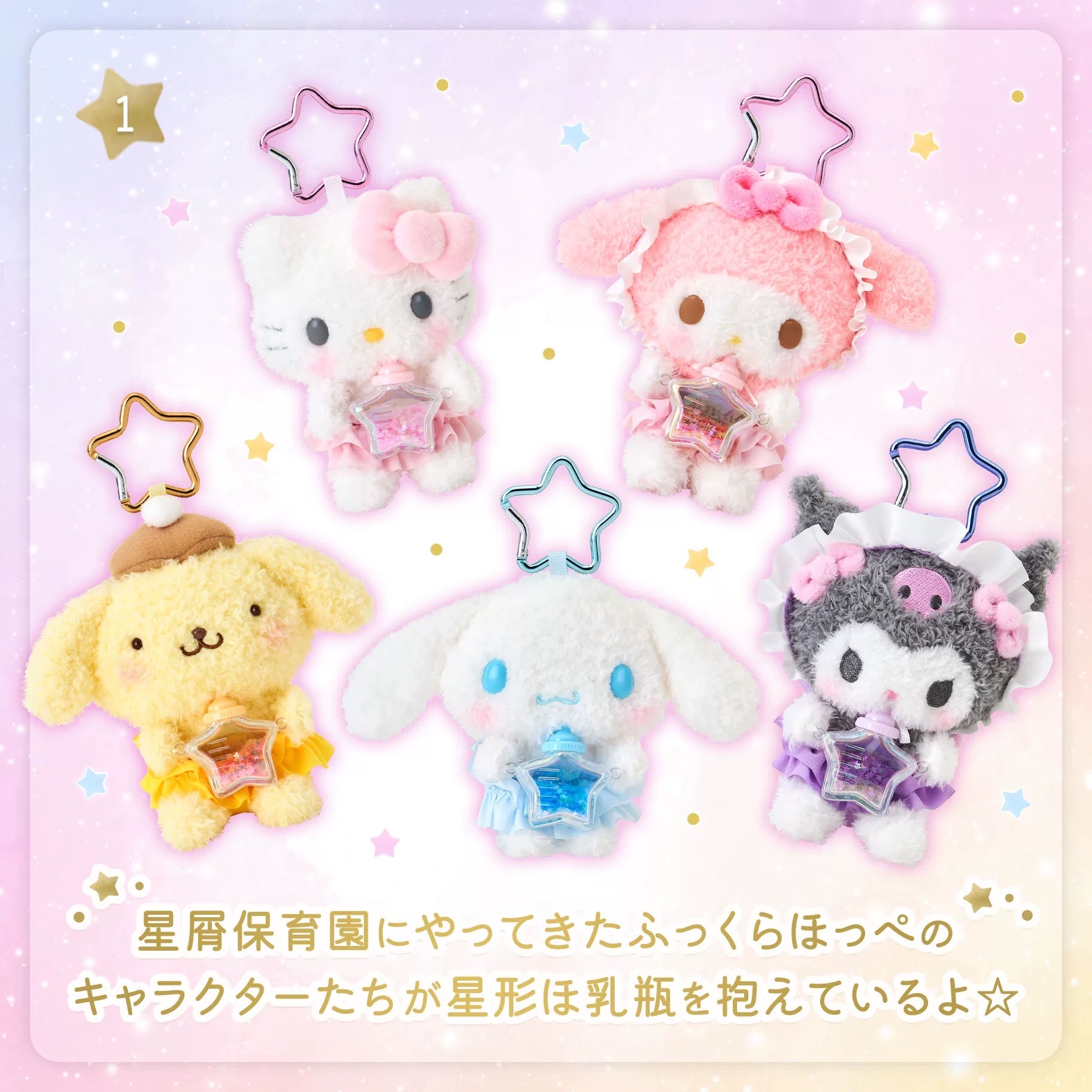 SANRIO 三麗鷗 星星奶瓶 吊飾
