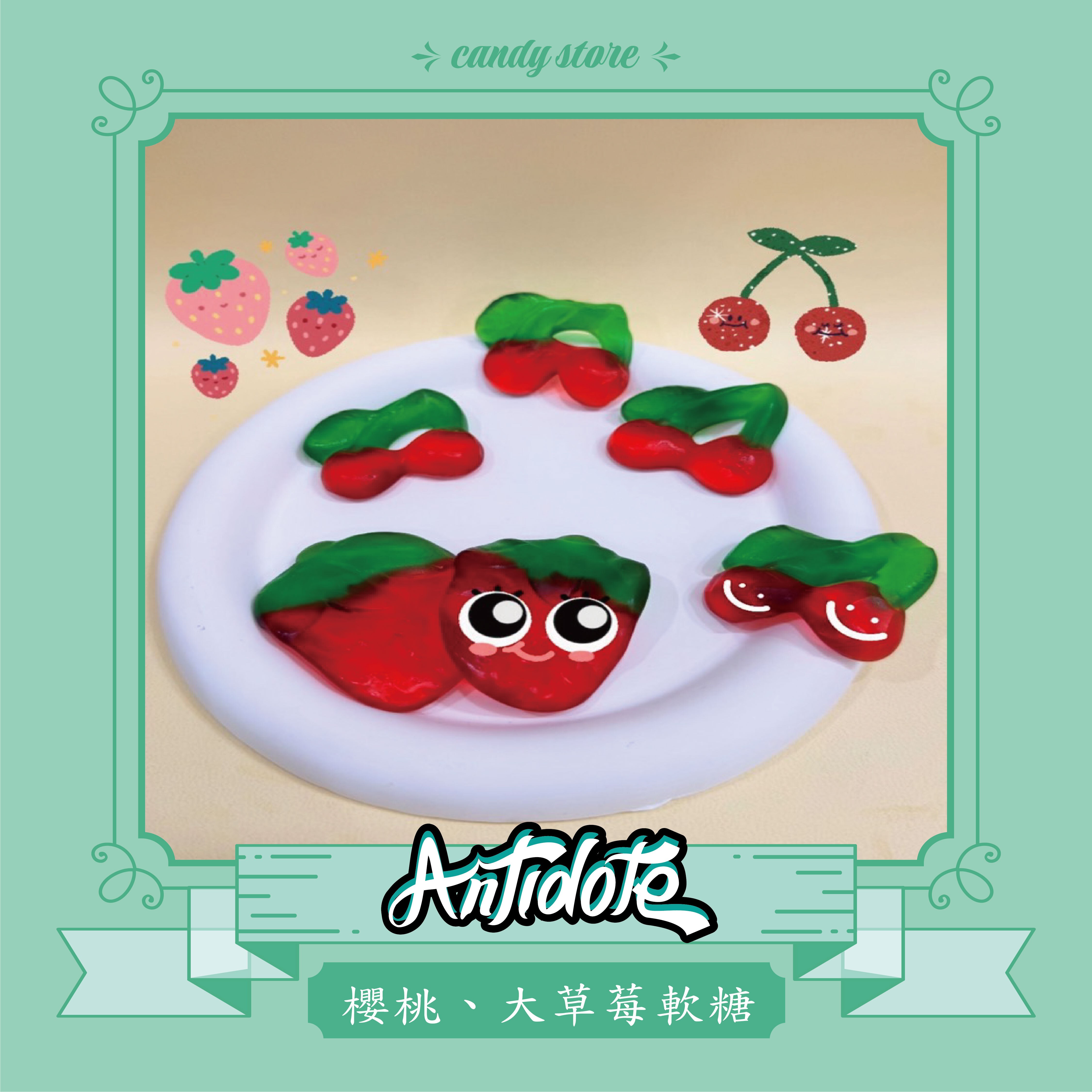 櫻桃、大草莓軟糖