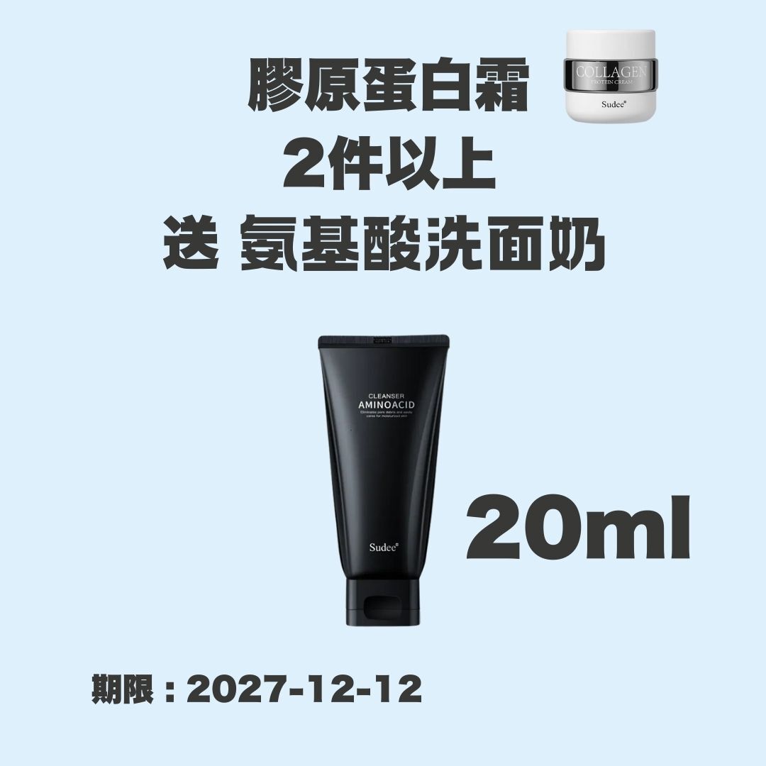 Sudee 膠原蛋白霜 collagen protein cream 50ml *買2個送1枝氨基酸洗面奶20ML毫升*