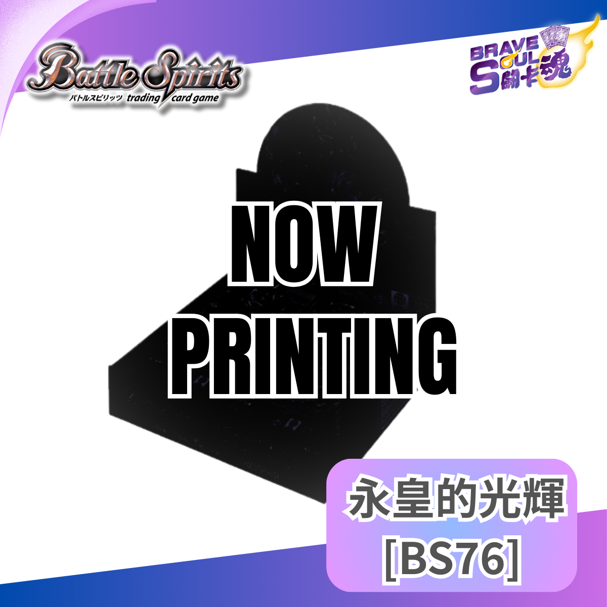 Battle Spirits 擴充包 - 永皇的光輝 [BS76]
