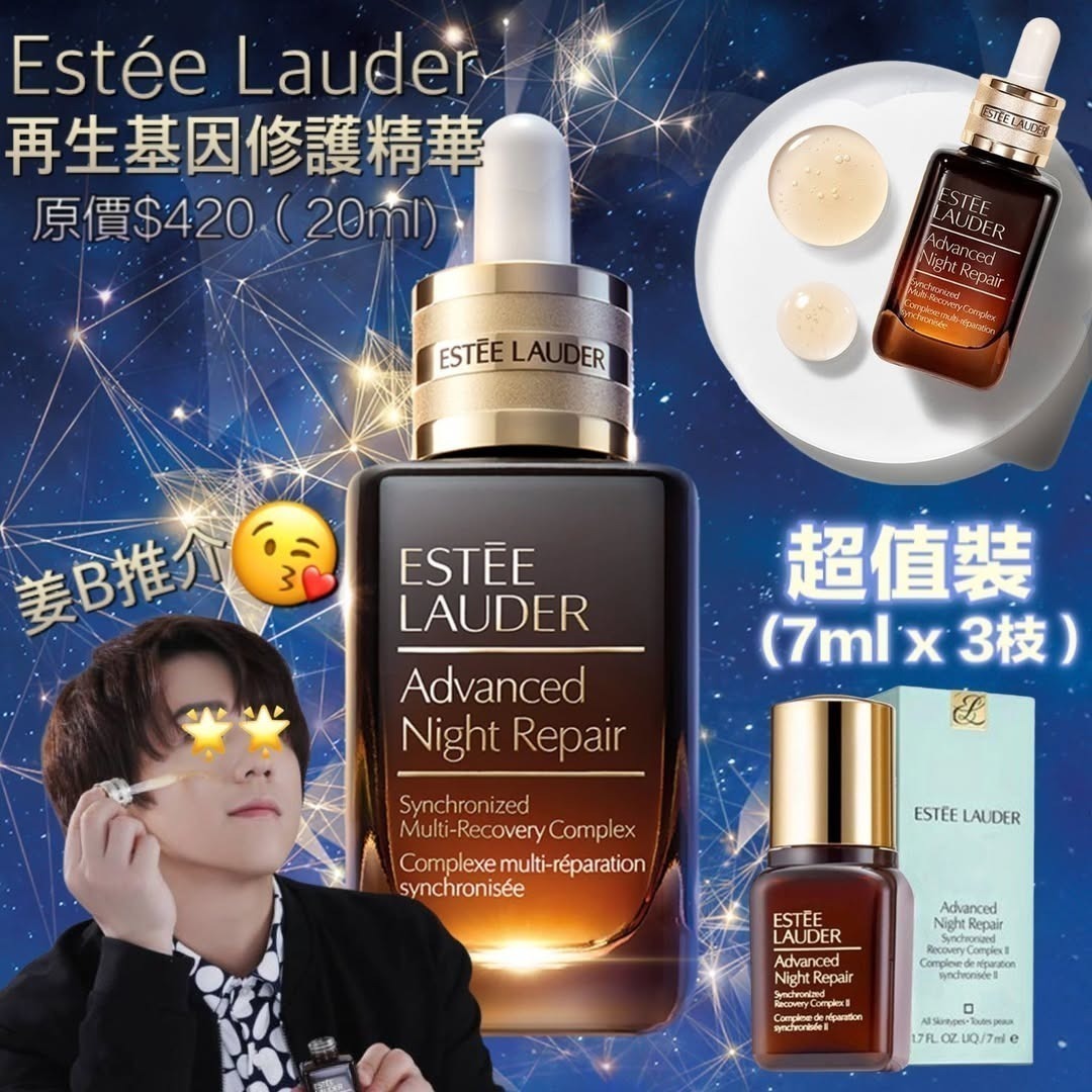 Estée Lauder皇牌升級再生基因修護精華7ml 1套 3件