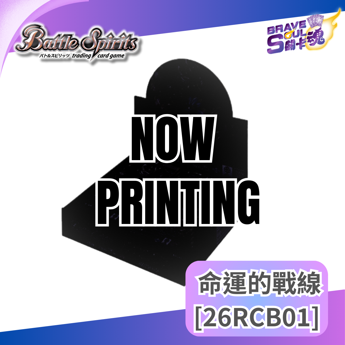 Battle Spirits 擴充包 - 命運的戰線 [26RCB01]