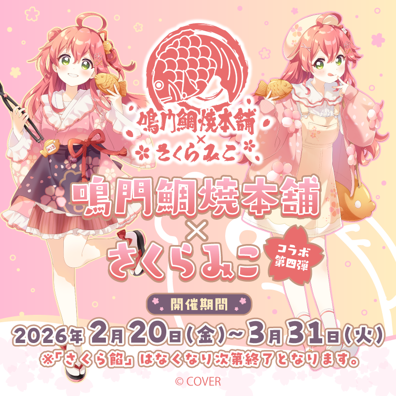 「官品代購」hololive 鳴門鯛焼本舗×さくらみこ 第四彈周邊 🌸 Miko 櫻巫女