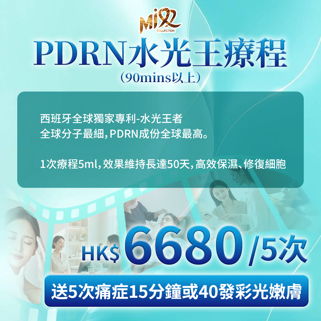MEB-BBG0208-001 PDRN水光王5ml 5次 (送5次痛症或40發彩光嫩膚)「此服務到期日為2027年03月01日」 (A1)