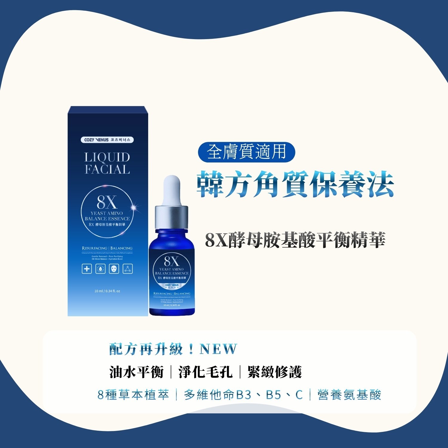 8X酵母胺基酸平衡精華