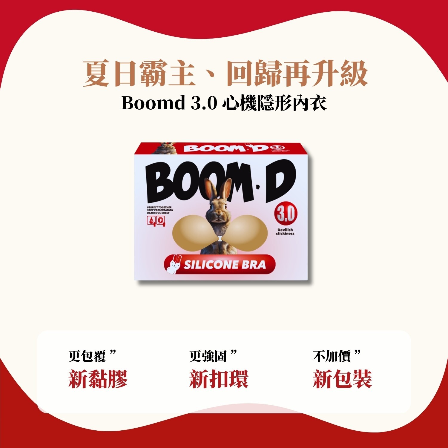 BoomD3.0 心機隱形胸罩