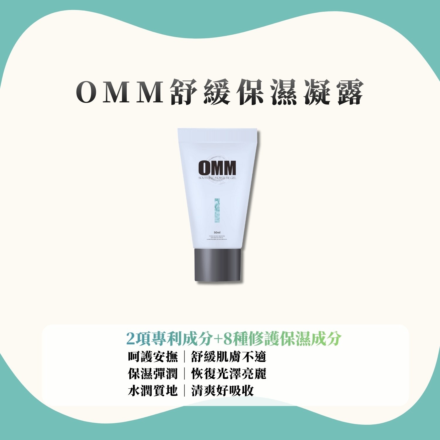 0MM舒緩保濕凝露