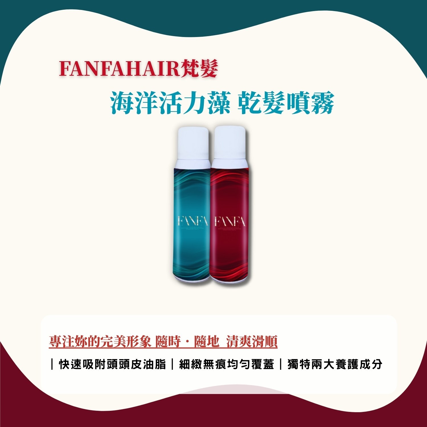 💗梵髮－海洋活力藻乾髮噴霧