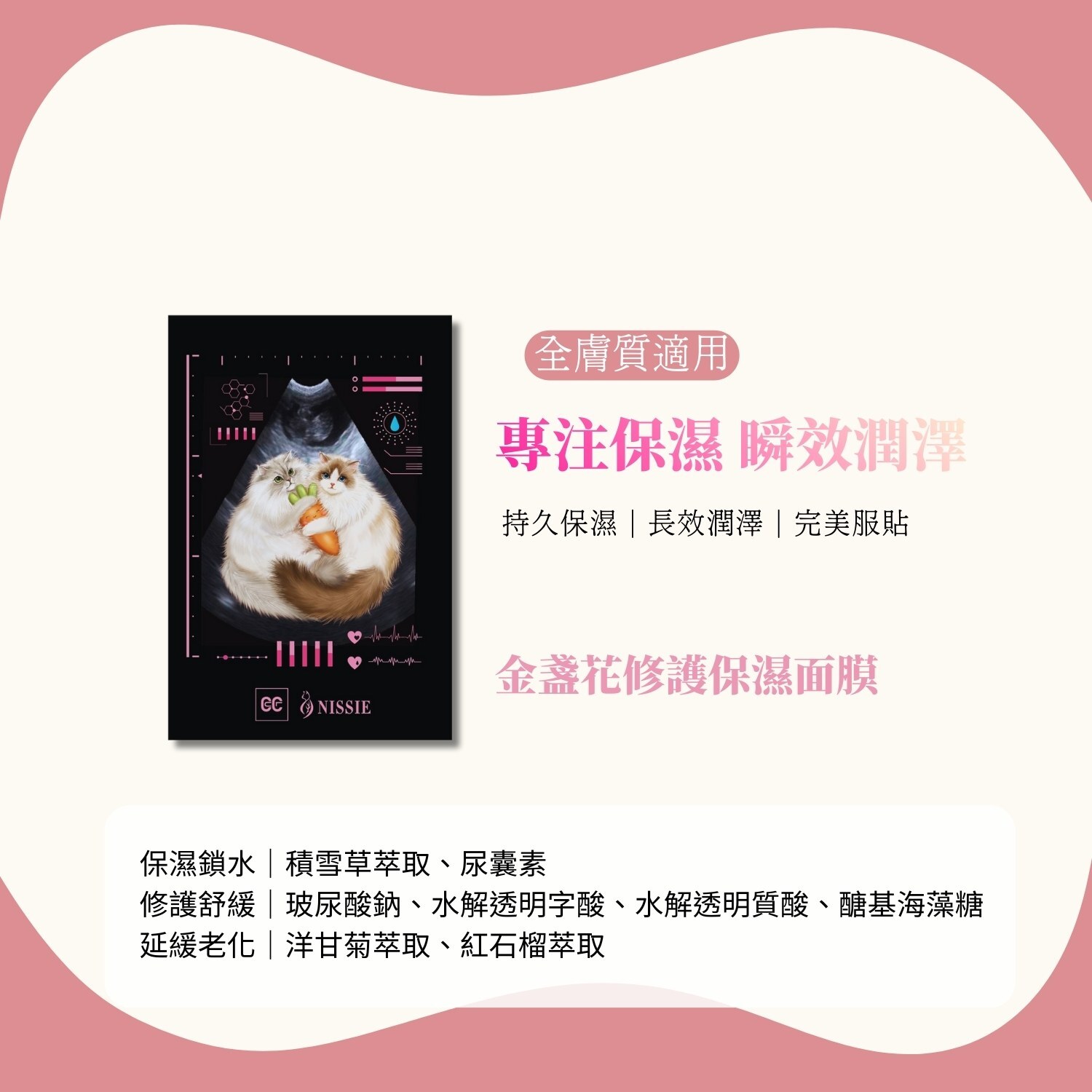 聯名升級款｜金盞草保濕面膜