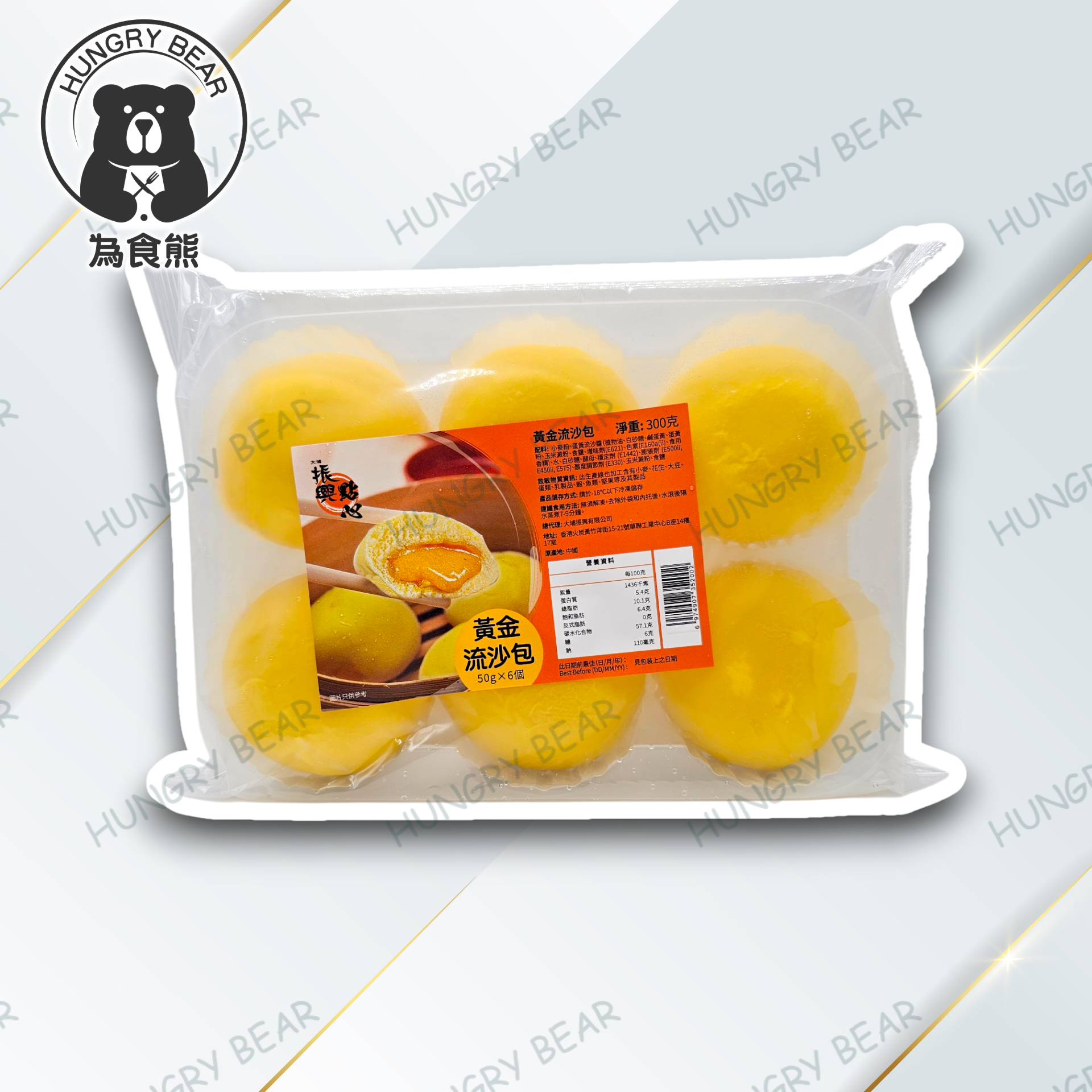 大埔振興肉丸 - 黃金流沙包(50g*6個)  300G  (急凍-18°C)