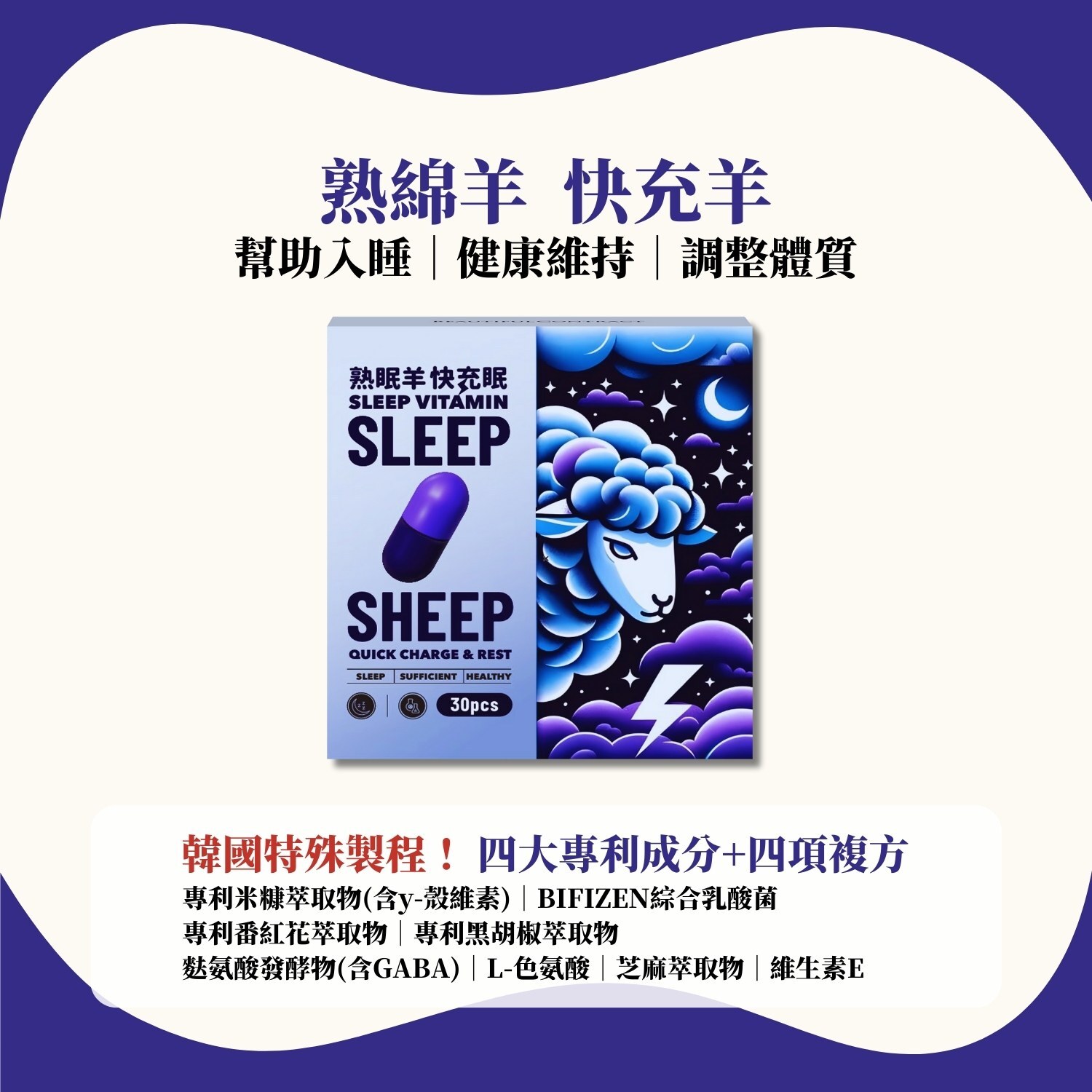 SLEEP SHEEP 熟眠羊-快充眠