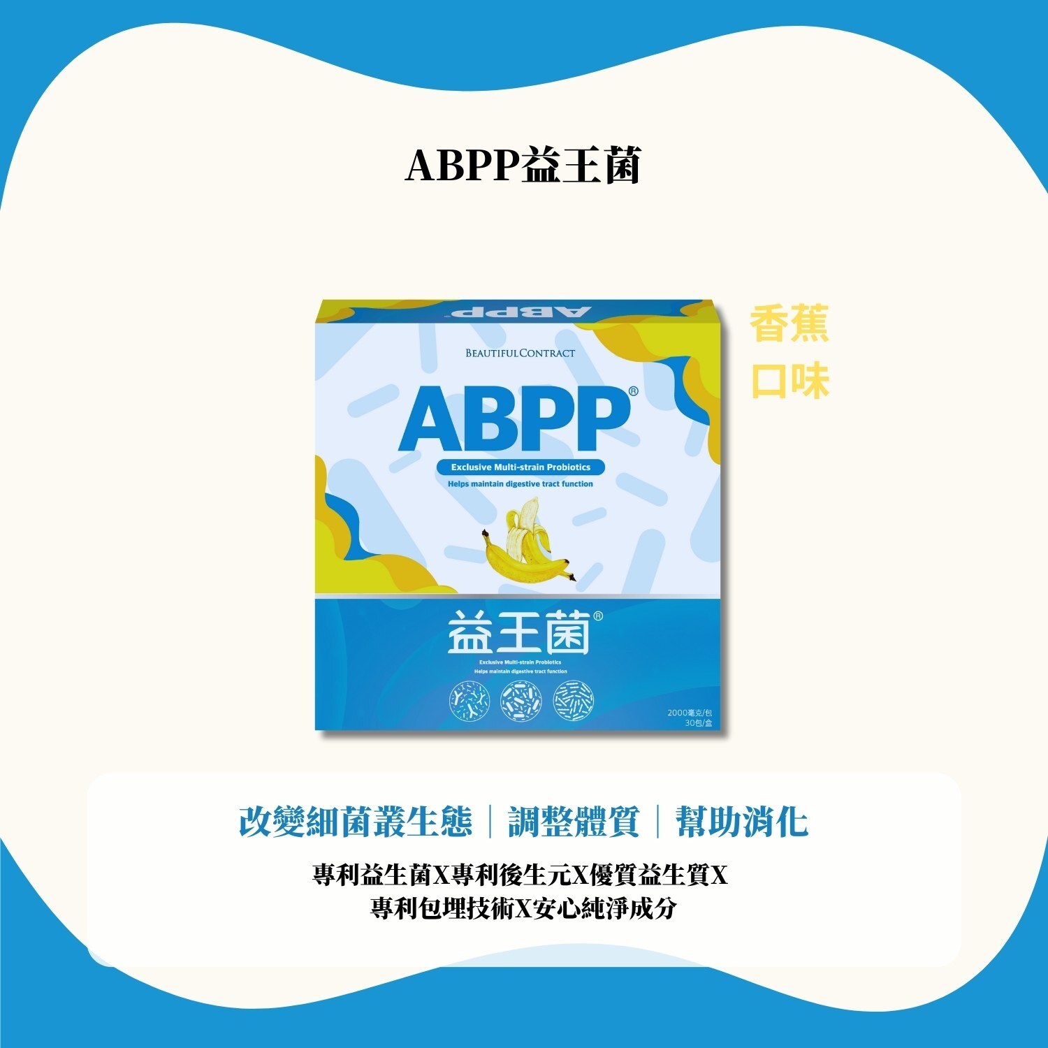 ABPP®益王菌